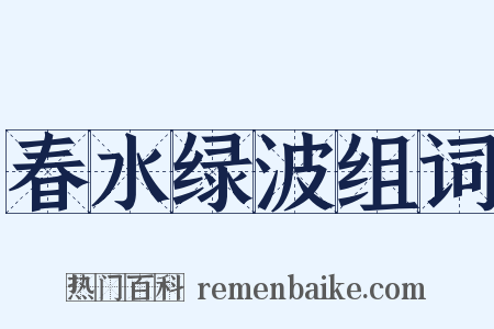 春水绿波组词是什么意思的图片